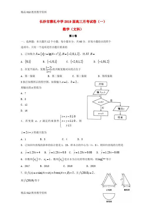 【配套K12】[学习]湖南省长沙市雅礼中学2019届高三数学上学期月考试题(一)文