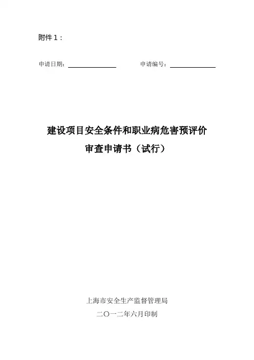 建设项目安全条件和职业病危害预评价审查申请书