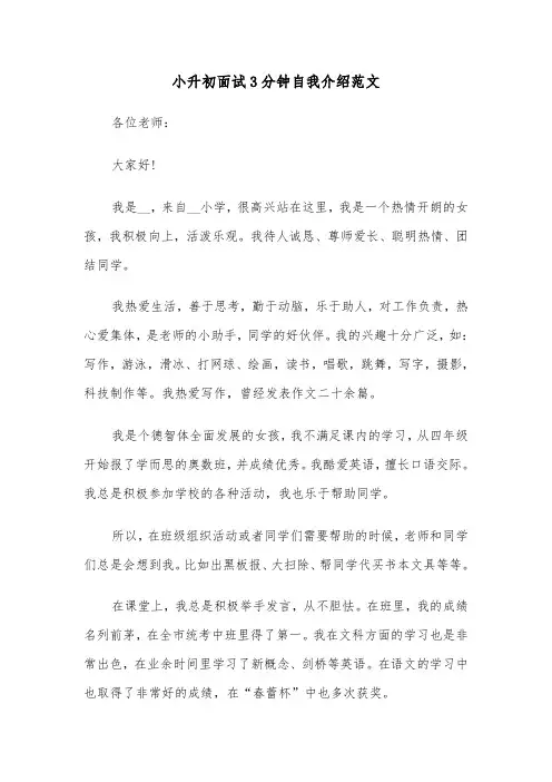 小升初面试3分钟自我介绍范文（三篇）
