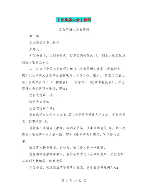 工会换届大会主持词(完整版)