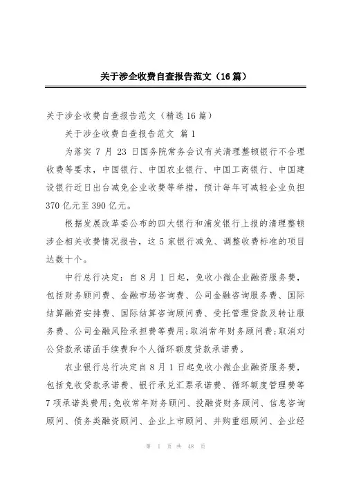 关于涉企收费自查报告范文(16篇)