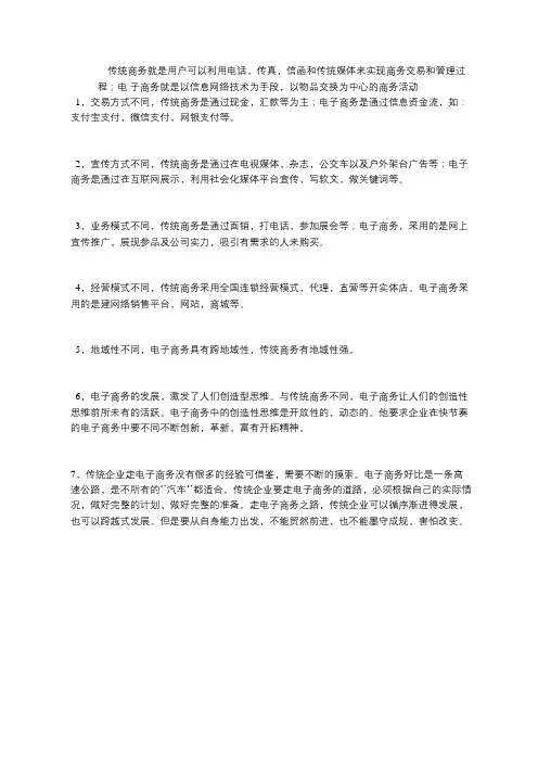 传统商务与电子商务的区别