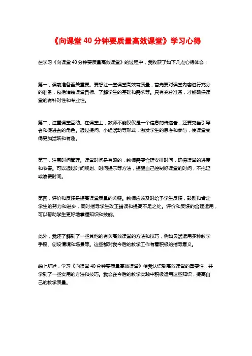 《向课堂40分钟要质量高效课堂》学习心得