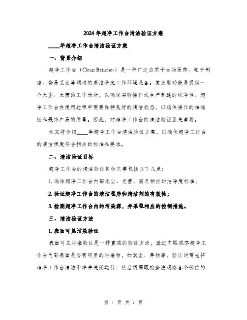 2024年超净工作台清洁验证方案(2篇)