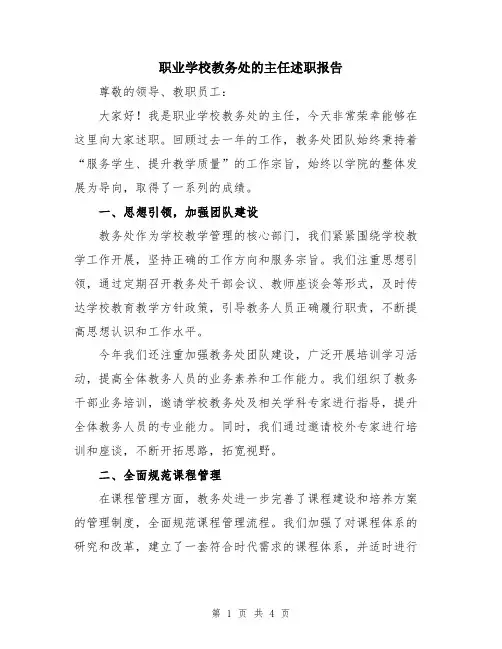 职业学校教务处的主任述职报告