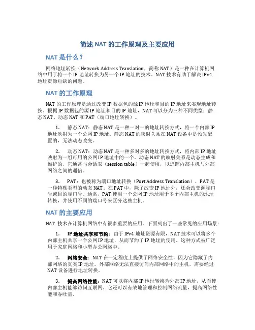 简述nat的工作原理及主要应用
