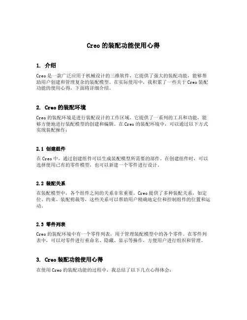 creo的装配功能使用心得
