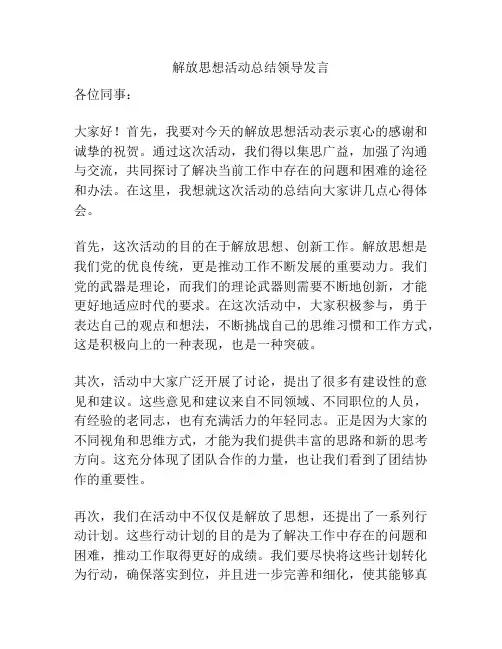 解放思想活动总结领导发言