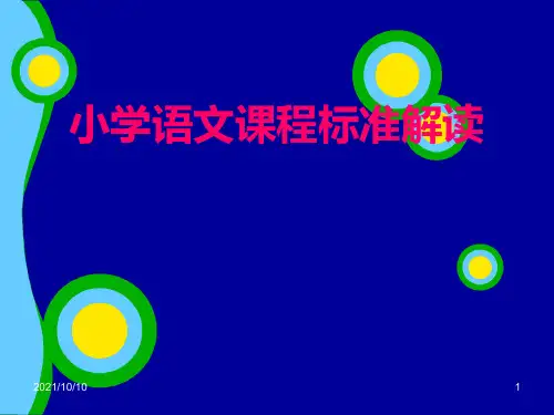 小学语文课程标准解读