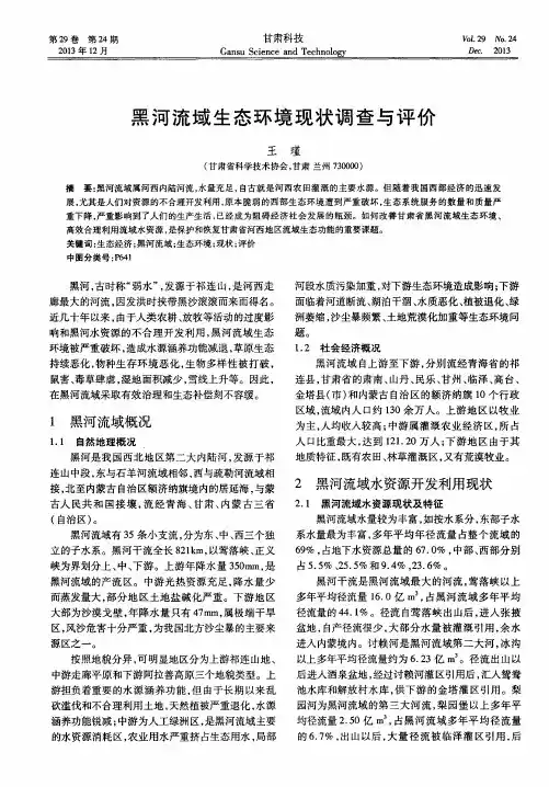 黑河流域生态环境现状调查与评价