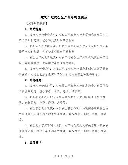建筑工地安全生产奖惩制度模版(4篇)
