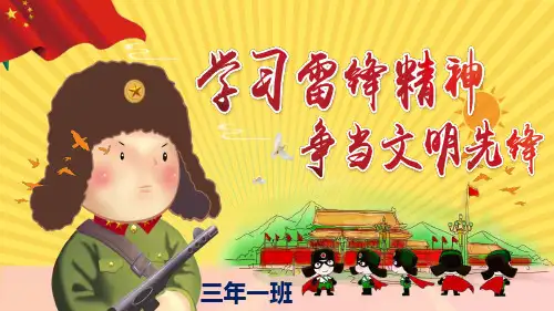 《向雷锋同志学习》PPT课件