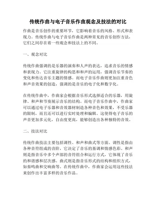 传统作曲与电子音乐作曲观念及技法的对比