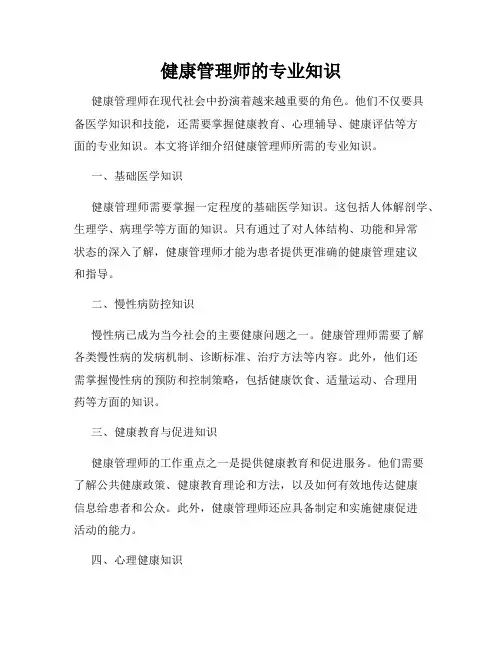 健康管理师的专业知识