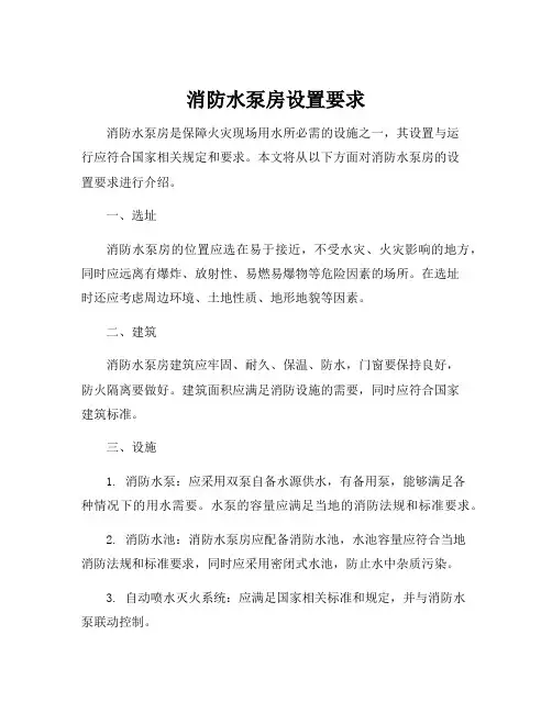 消防水泵房设置要求
