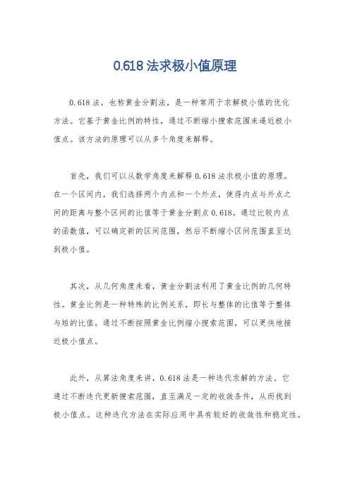 0.618法求极小值原理