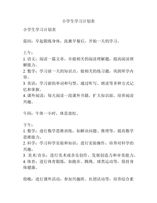 小学生学习计划表