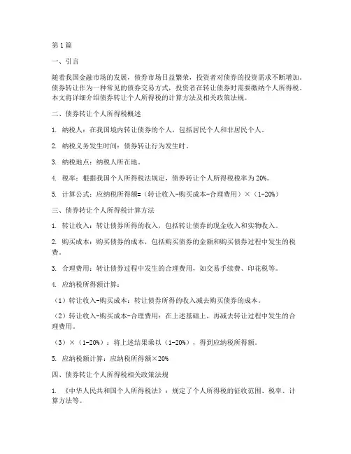 债券转让个人所得税计算(2篇)