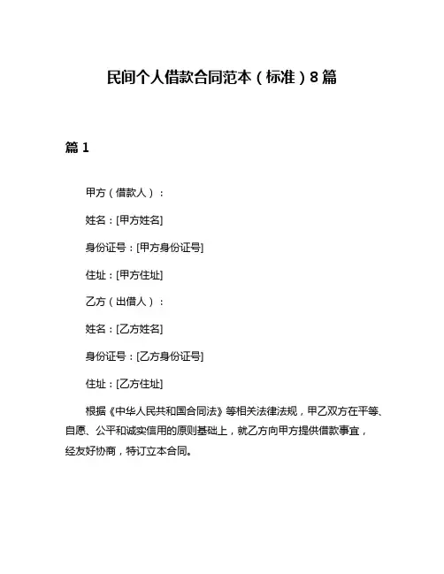 民间个人借款合同范本(标准)8篇