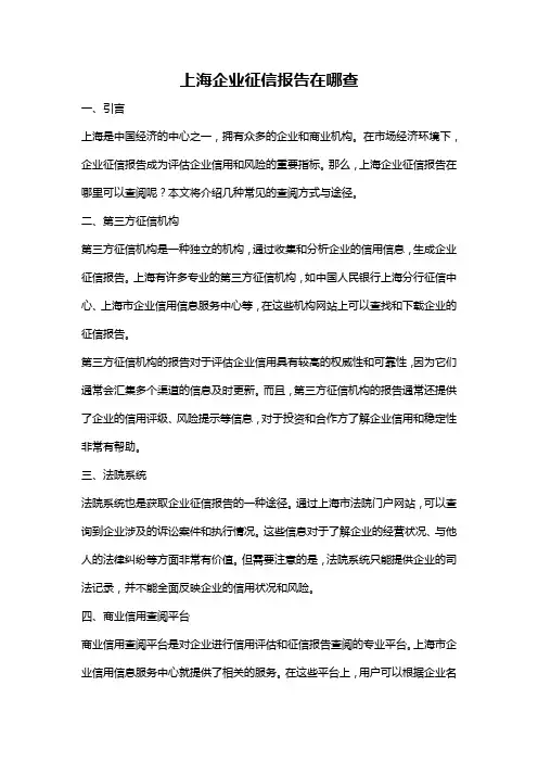 上海企业征信报告在哪查