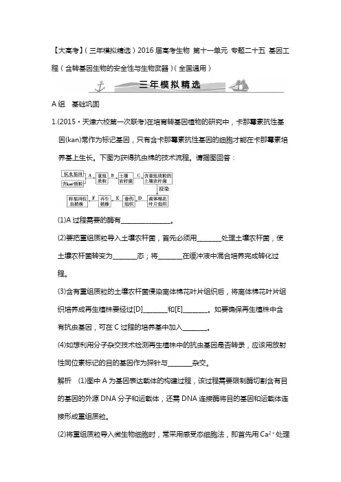 2018届高考生物 第十一单元 专题二十五 基因工程(含转基因生物的安全性与生物武器)(全国通用)