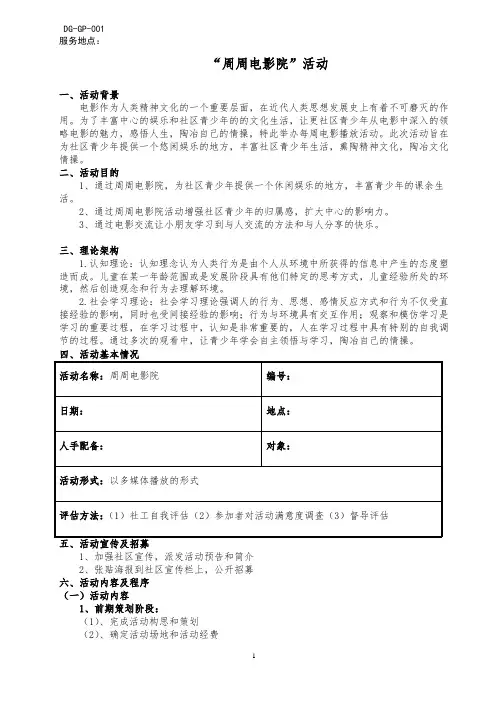 “周周电影院”活动计划书