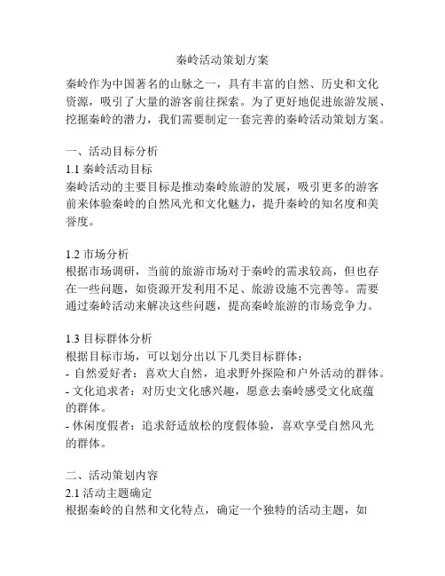 秦岭活动策划方案