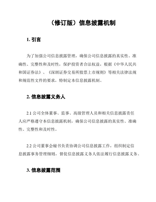 (修订版)信息披露机制