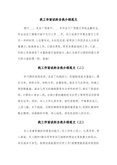 找工作面试的自我介绍范文（五篇）