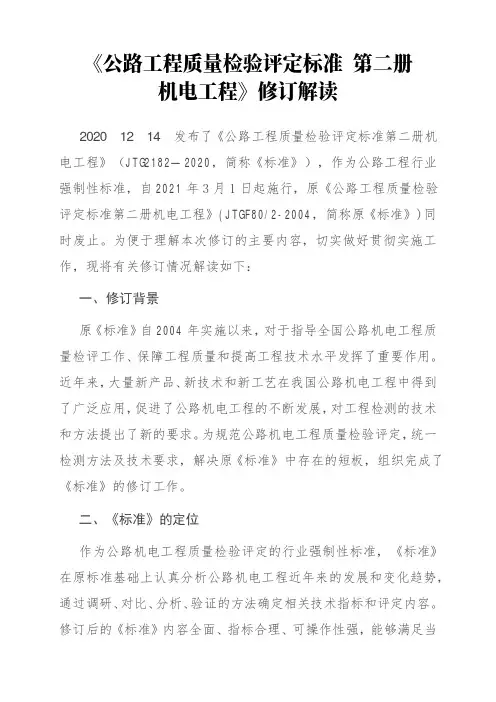 《公路工程质量检验评定标准 第二册 机电工程JTG 2182-2020》解读+原文