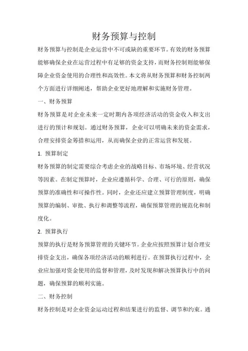 财务预算与控制