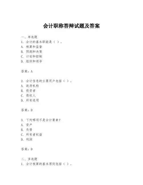 会计职称答辩试题及答案
