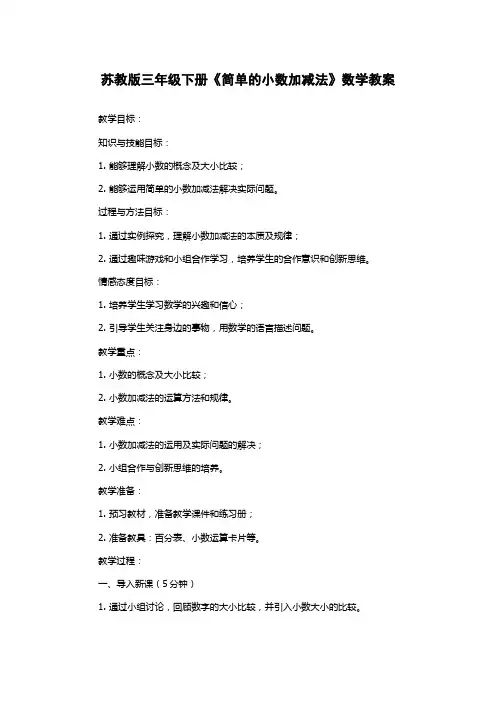 苏教版三年级下册《简单的小数加减法》数学教案