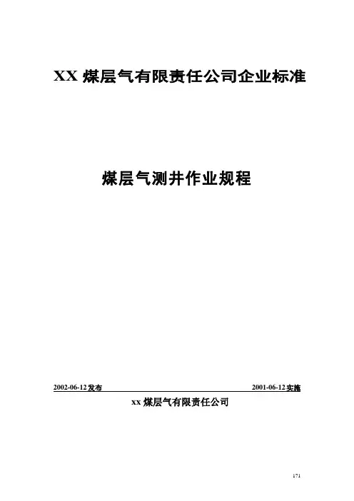 煤层气测井作业规程