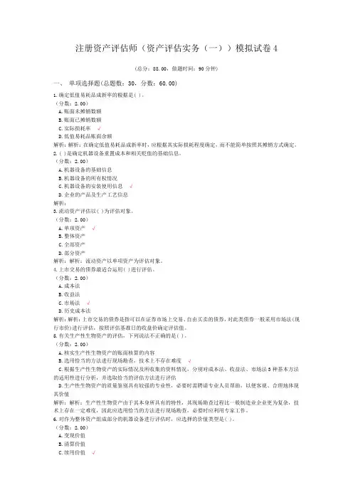 注册资产评估师(资产评估实务(一))模拟试卷4