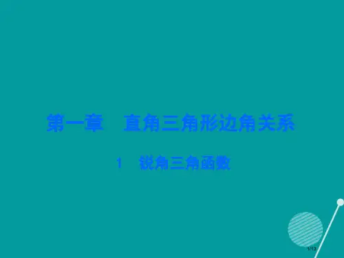 九年级数学下册1.1锐角三角函数全国公开课一等奖百校联赛微课赛课特等奖PPT课件