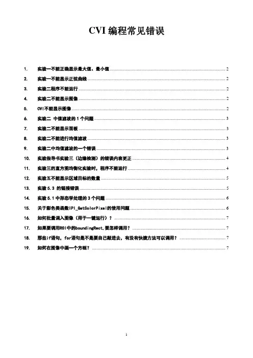 常见CVI编程错误-2011.3.11