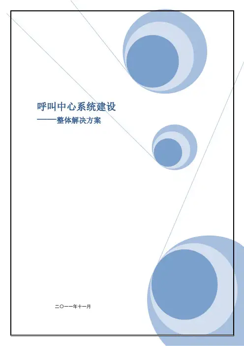 呼叫中心系统解决方案【坐席】