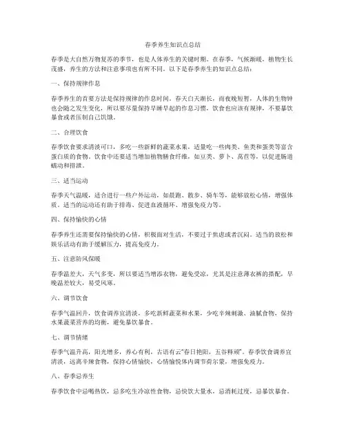 春季养生知识点总结