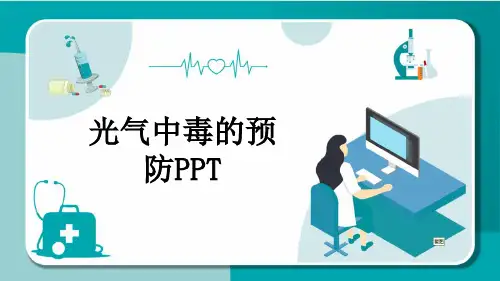 光气中毒的预防PPT