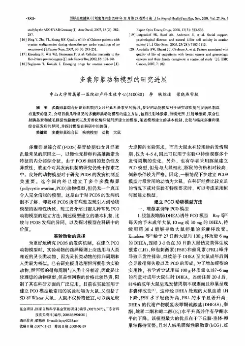 多囊卵巢动物模型的研究进展