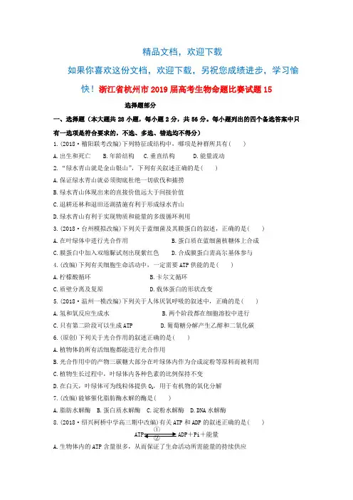 浙江省杭州市2019届高考生物命题比赛试题15