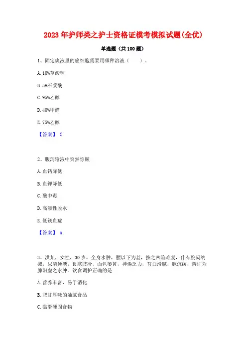 2023年护师类之护士资格证模考模拟试题(全优)