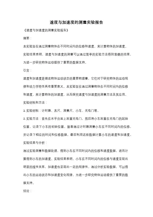 速度与加速度的测量实验报告