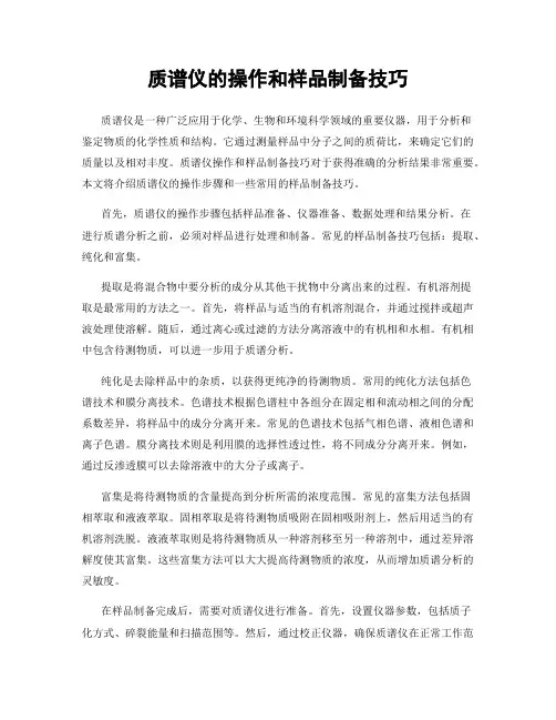 质谱仪的操作和样品制备技巧