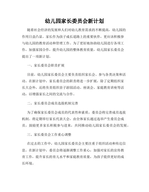 幼儿园家长委员会新计划