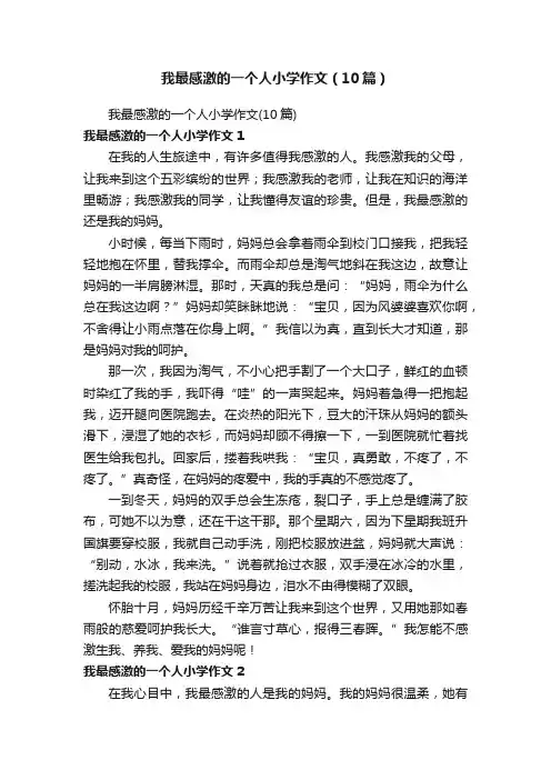 我最感激的一个人小学作文（10篇）