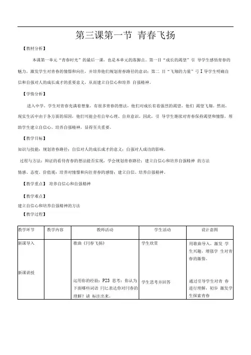 人教版《道德与法治》七年级下册-3.1青春飞扬教学设计