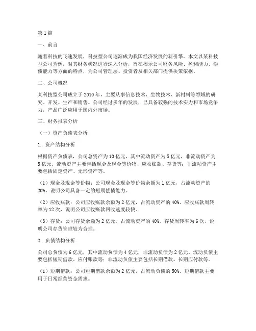 科技型公司财务分析报告(3篇)