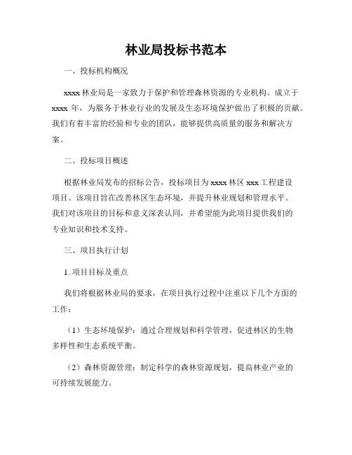 林业局投标书范本